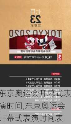 东京奥运会开幕式表演时间,东京奥运会开幕式表演时间表