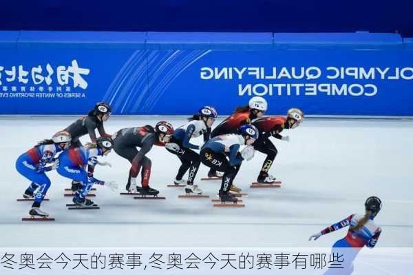 冬奥会今天的赛事,冬奥会今天的赛事有哪些