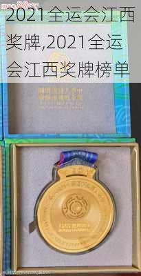 2021全运会江西奖牌,2021全运会江西奖牌榜单
