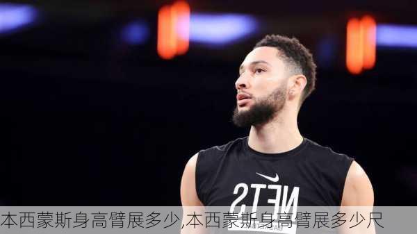 本西蒙斯身高臂展多少,本西蒙斯身高臂展多少尺