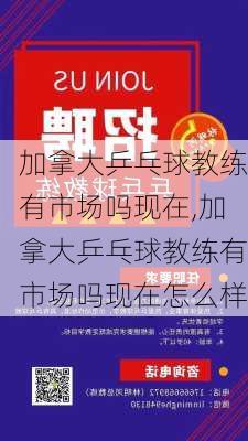加拿大乒乓球教练有市场吗现在,加拿大乒乓球教练有市场吗现在怎么样