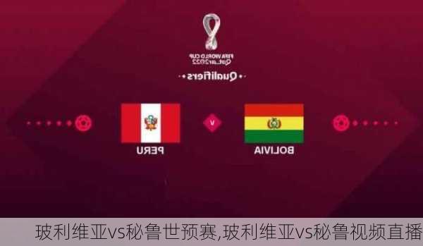 玻利维亚vs秘鲁世预赛,玻利维亚vs秘鲁视频直播