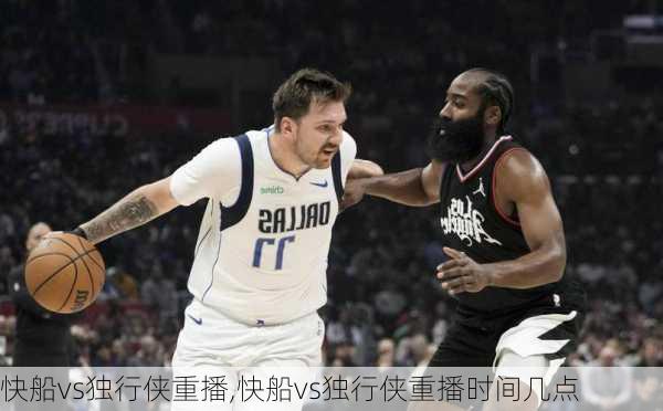 快船vs独行侠重播,快船vs独行侠重播时间几点