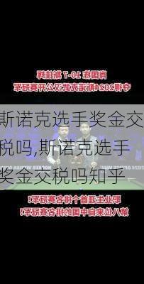 斯诺克选手奖金交税吗,斯诺克选手奖金交税吗知乎