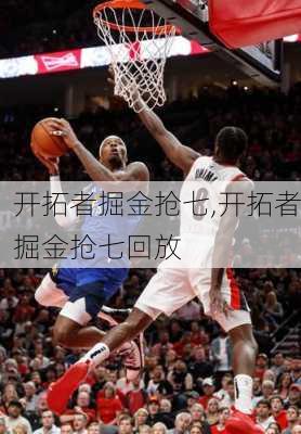 开拓者掘金抢七,开拓者掘金抢七回放