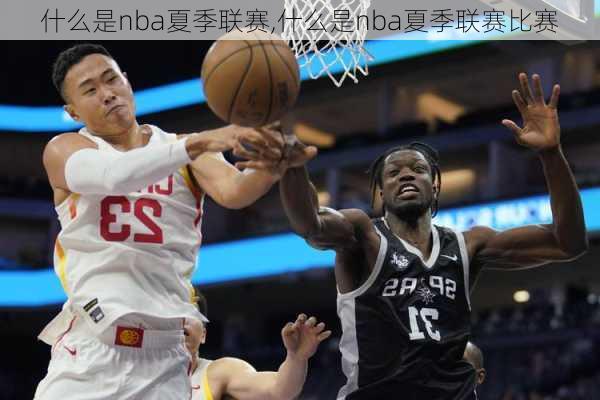 什么是nba夏季联赛,什么是nba夏季联赛比赛
