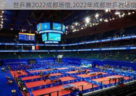 世乒赛2022成都场馆,2022年成都世乒赛场馆