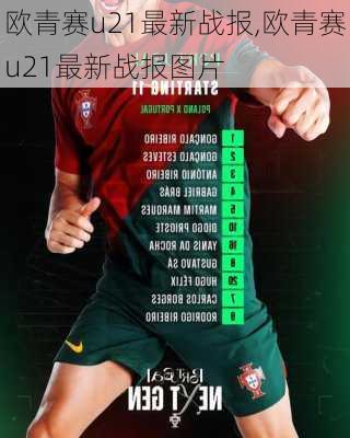 欧青赛u21最新战报,欧青赛u21最新战报图片