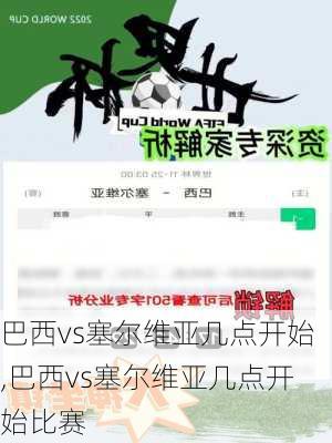 巴西vs塞尔维亚几点开始,巴西vs塞尔维亚几点开始比赛