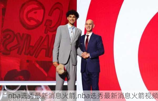 nba选秀最新消息火箭,nba选秀最新消息火箭视频