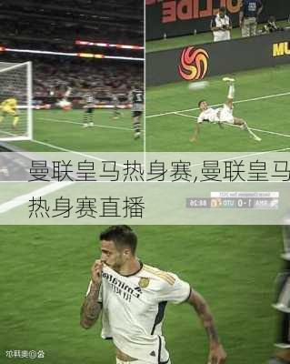 曼联皇马热身赛,曼联皇马热身赛直播
