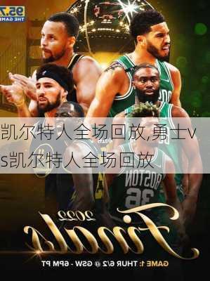 凯尔特人全场回放,勇士vs凯尔特人全场回放