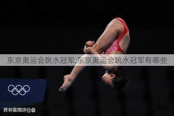 东京奥运会跳水冠军,东京奥运会跳水冠军有哪些