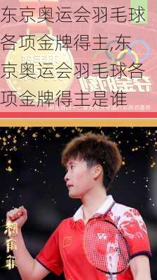 东京奥运会羽毛球各项金牌得主,东京奥运会羽毛球各项金牌得主是谁