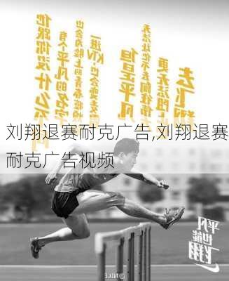 刘翔退赛耐克广告,刘翔退赛耐克广告视频