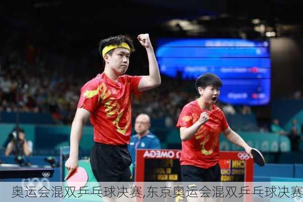 奥运会混双乒乓球决赛,东京奥运会混双乒乓球决赛