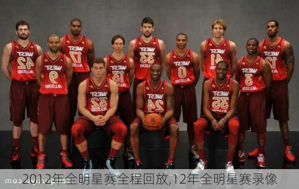 2012年全明星赛全程回放,12年全明星赛录像
