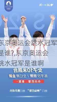 东京奥运会跳水冠军是谁?,东京奥运会跳水冠军是谁啊