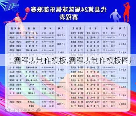 赛程表制作模板,赛程表制作模板图片
