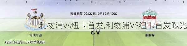 利物浦vs纽卡首发,利物浦VS纽卡首发曝光