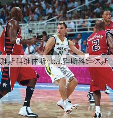雅斯科维休斯nba,雅斯科维休斯