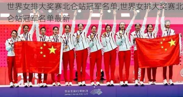 世界女排大奖赛北仑站冠军名单,世界女排大奖赛北仑站冠军名单最新