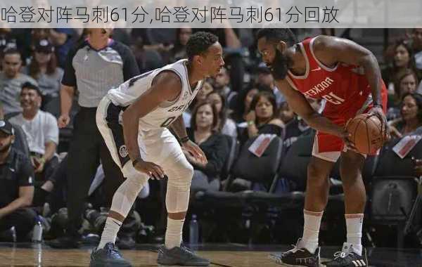 哈登对阵马刺61分,哈登对阵马刺61分回放