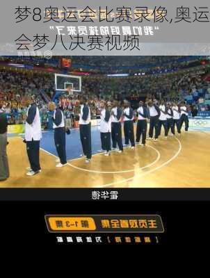 梦8奥运会比赛录像,奥运会梦八决赛视频
