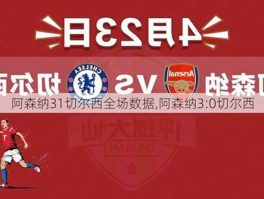 阿森纳31切尔西全场数据,阿森纳3:0切尔西