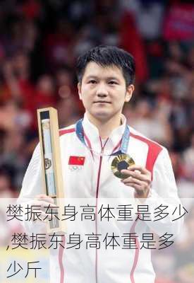 樊振东身高体重是多少,樊振东身高体重是多少斤