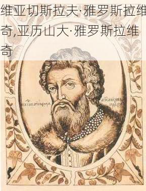 维亚切斯拉夫·雅罗斯拉维奇,亚历山大·雅罗斯拉维奇