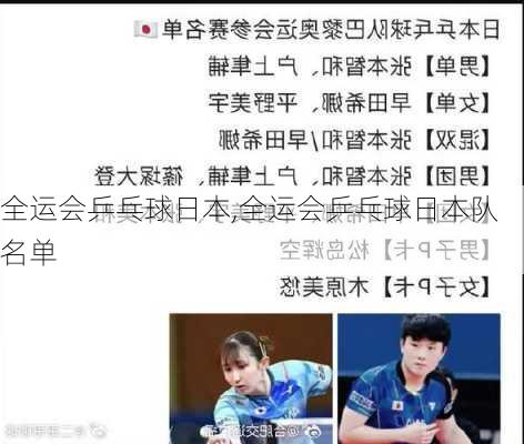 全运会乒乓球日本,全运会乒乓球日本队名单