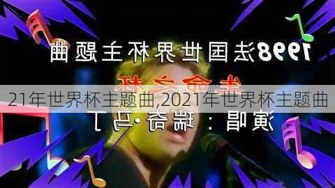 21年世界杯主题曲,2021年世界杯主题曲
