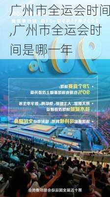 广州市全运会时间,广州市全运会时间是哪一年