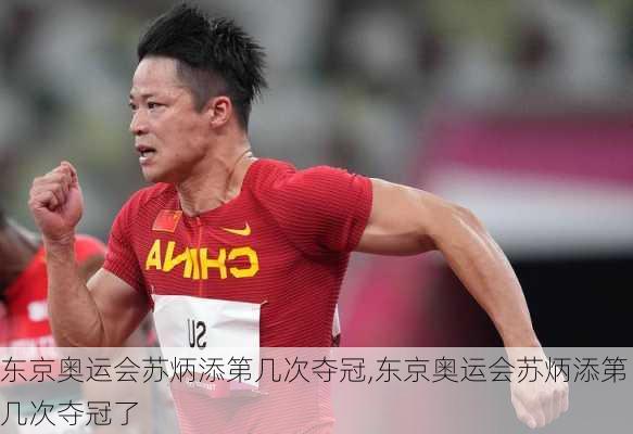 东京奥运会苏炳添第几次夺冠,东京奥运会苏炳添第几次夺冠了