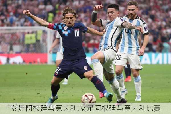 女足阿根廷与意大利,女足阿根廷与意大利比赛