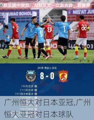 广州恒大对日本亚冠,广州恒大亚冠对日本球队