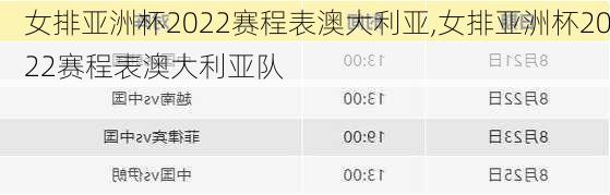 女排亚洲杯2022赛程表澳大利亚,女排亚洲杯2022赛程表澳大利亚队