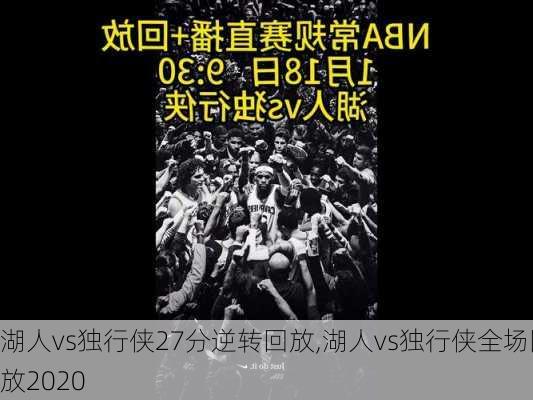 湖人vs独行侠27分逆转回放,湖人vs独行侠全场回放2020