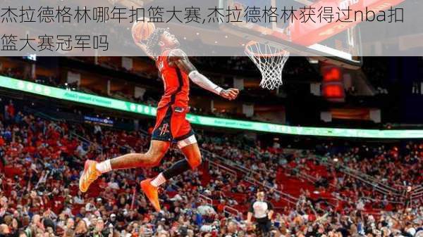 杰拉德格林哪年扣篮大赛,杰拉德格林获得过nba扣篮大赛冠军吗