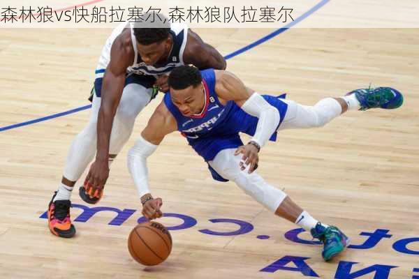 森林狼vs快船拉塞尔,森林狼队拉塞尔