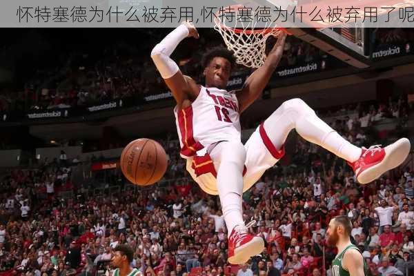 怀特塞德为什么被弃用,怀特塞德为什么被弃用了呢