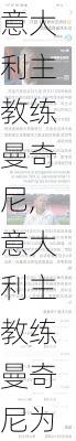意大利主教练曼奇尼,意大利主教练曼奇尼为什么辞职