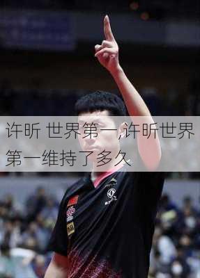 许昕 世界第一,许昕世界第一维持了多久