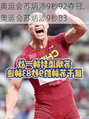 奥运会苏炳添9秒92夺冠,奥运会苏炳添9秒83