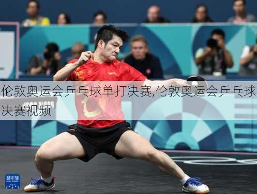 伦敦奥运会乒乓球单打决赛,伦敦奥运会乒乓球决赛视频