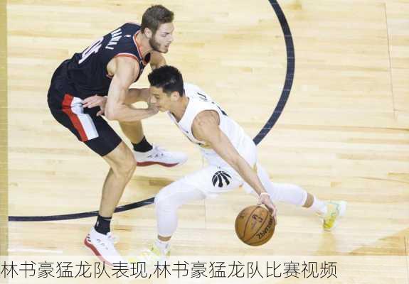 林书豪猛龙队表现,林书豪猛龙队比赛视频