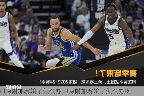nba附加赛输了怎么办,nba附加赛输了怎么办啊