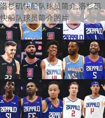 洛杉矶快船队球员简介,洛杉矶快船队球员简介图片