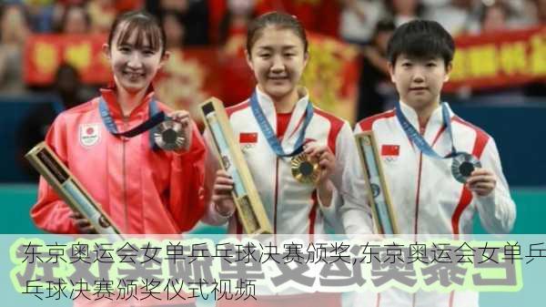 东京奥运会女单乒乓球决赛颁奖,东京奥运会女单乒乓球决赛颁奖仪式视频
